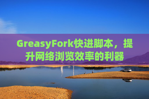 GreasyFork快进脚本，提升网络浏览效率的利器